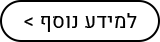 מידע נוסף